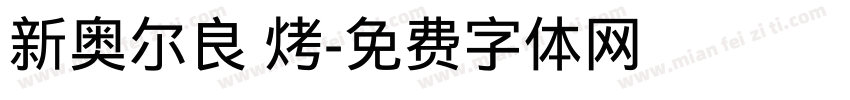 新奥尔良 烤字体转换